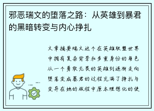 邪恶瑞文的堕落之路：从英雄到暴君的黑暗转变与内心挣扎