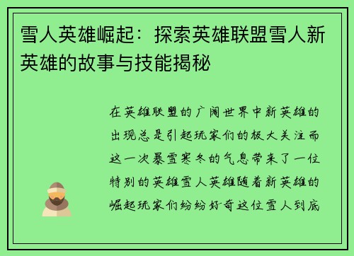 雪人英雄崛起：探索英雄联盟雪人新英雄的故事与技能揭秘
