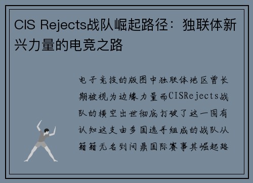 CIS Rejects战队崛起路径：独联体新兴力量的电竞之路