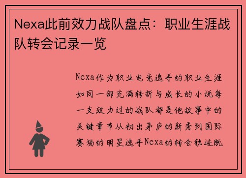 Nexa此前效力战队盘点：职业生涯战队转会记录一览