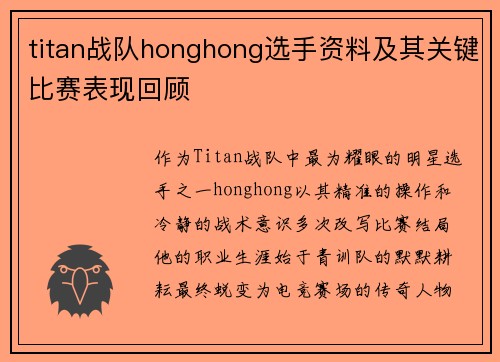 titan战队honghong选手资料及其关键比赛表现回顾