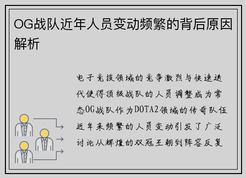 OG战队近年人员变动频繁的背后原因解析
