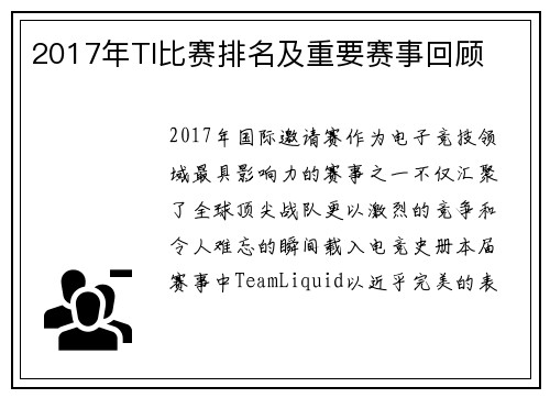 2017年TI比赛排名及重要赛事回顾