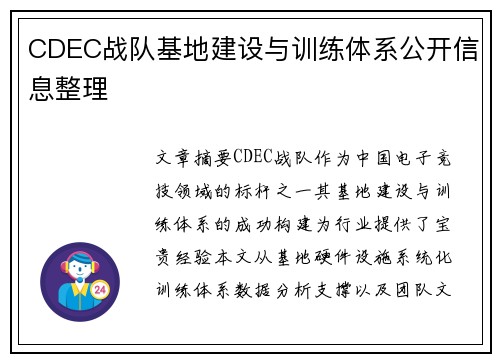 CDEC战队基地建设与训练体系公开信息整理