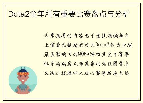 Dota2全年所有重要比赛盘点与分析