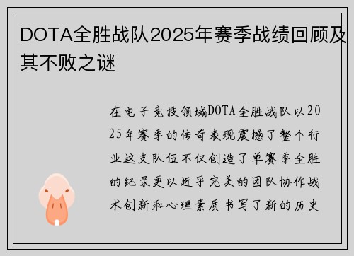 DOTA全胜战队2025年赛季战绩回顾及其不败之谜