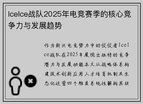 IceIce战队2025年电竞赛季的核心竞争力与发展趋势