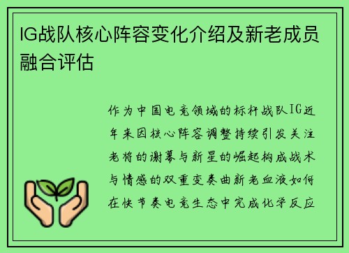 IG战队核心阵容变化介绍及新老成员融合评估