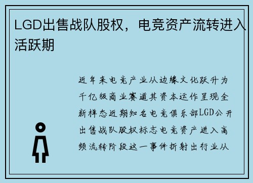 LGD出售战队股权，电竞资产流转进入活跃期