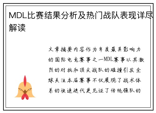 MDL比赛结果分析及热门战队表现详尽解读