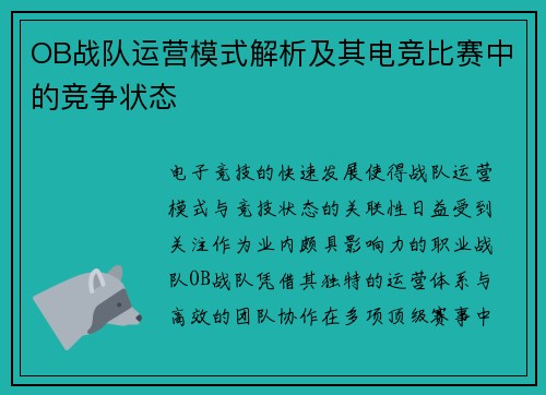 OB战队运营模式解析及其电竞比赛中的竞争状态