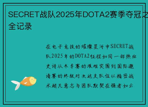 SECRET战队2025年DOTA2赛季夺冠之路全记录