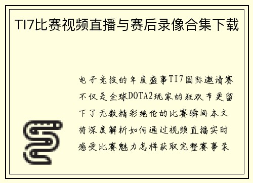 TI7比赛视频直播与赛后录像合集下载