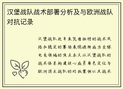 汉堡战队战术部署分析及与欧洲战队对抗记录