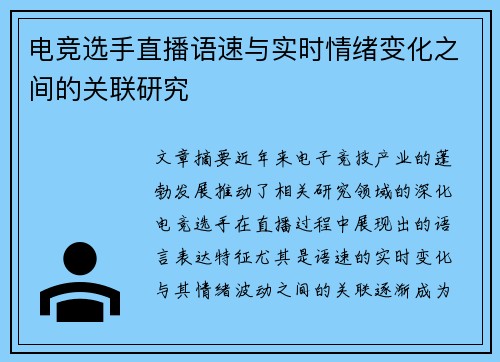 电竞选手直播语速与实时情绪变化之间的关联研究