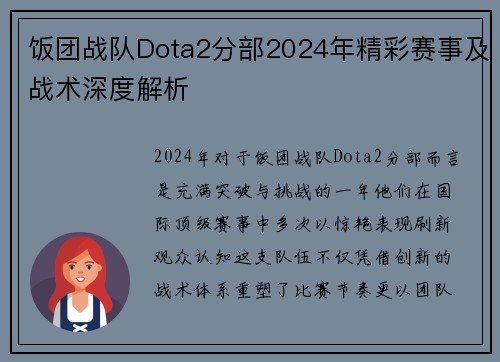 饭团战队Dota2分部2024年精彩赛事及战术深度解析