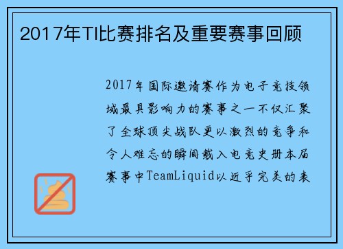2017年TI比赛排名及重要赛事回顾
