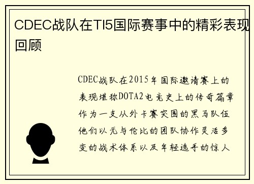 CDEC战队在TI5国际赛事中的精彩表现回顾